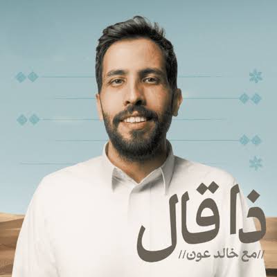 ذا قال - ثمانية