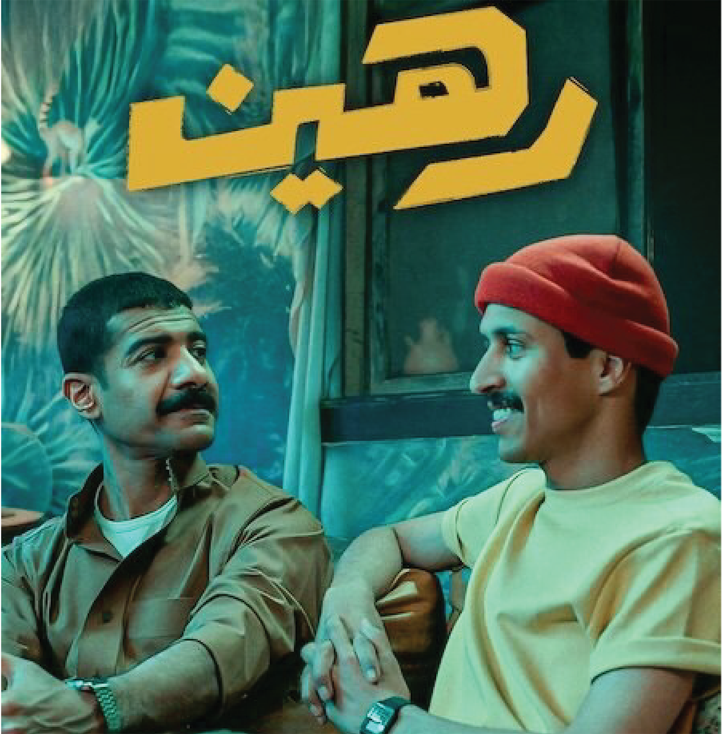 فيلم رهين